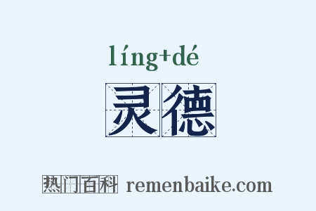灵德是什么意思的图片